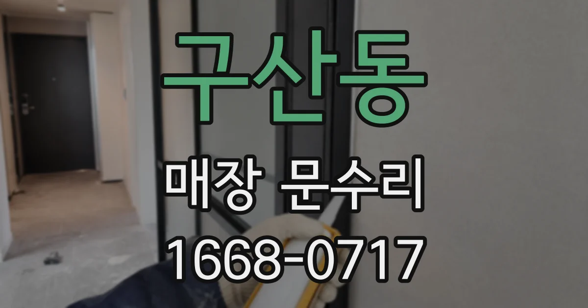 구산동 매장 문수리