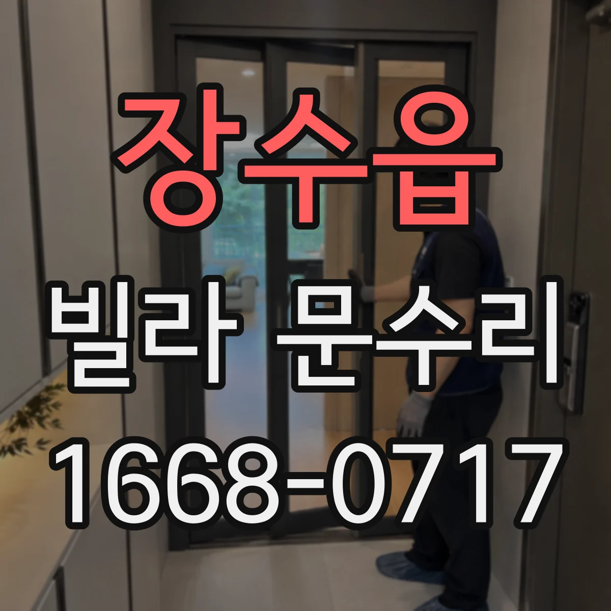 장수읍 빌라 문수리 문 유리 깨짐 원인에 따른 교체 범위