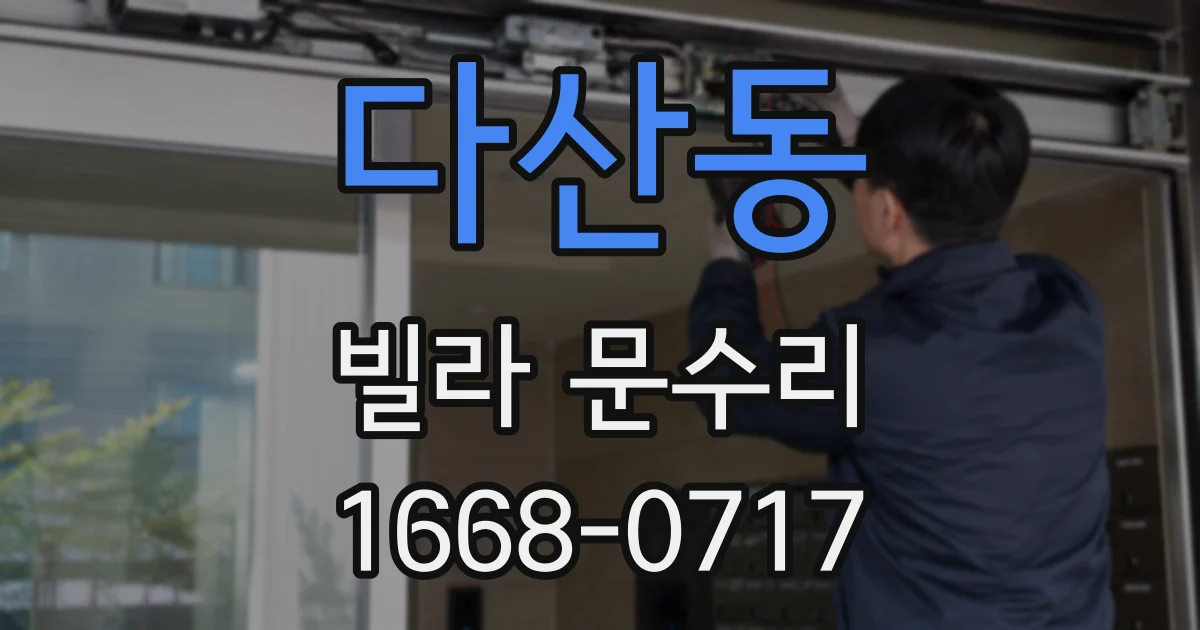 다산동 빌라 문수리