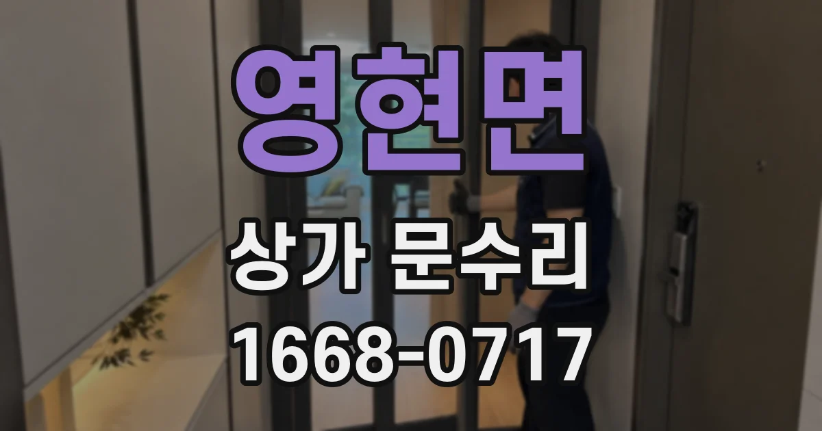 영현면 상가 문수리