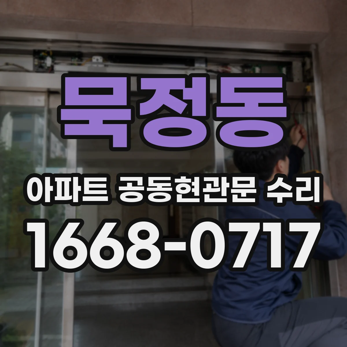묵정동 아파트 공동현관문 수리
