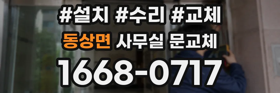동상면 사무실 문교체