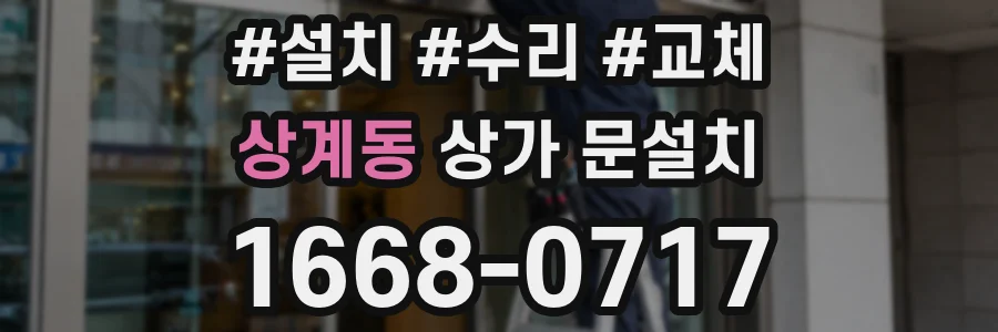 상계동 상가 문설치