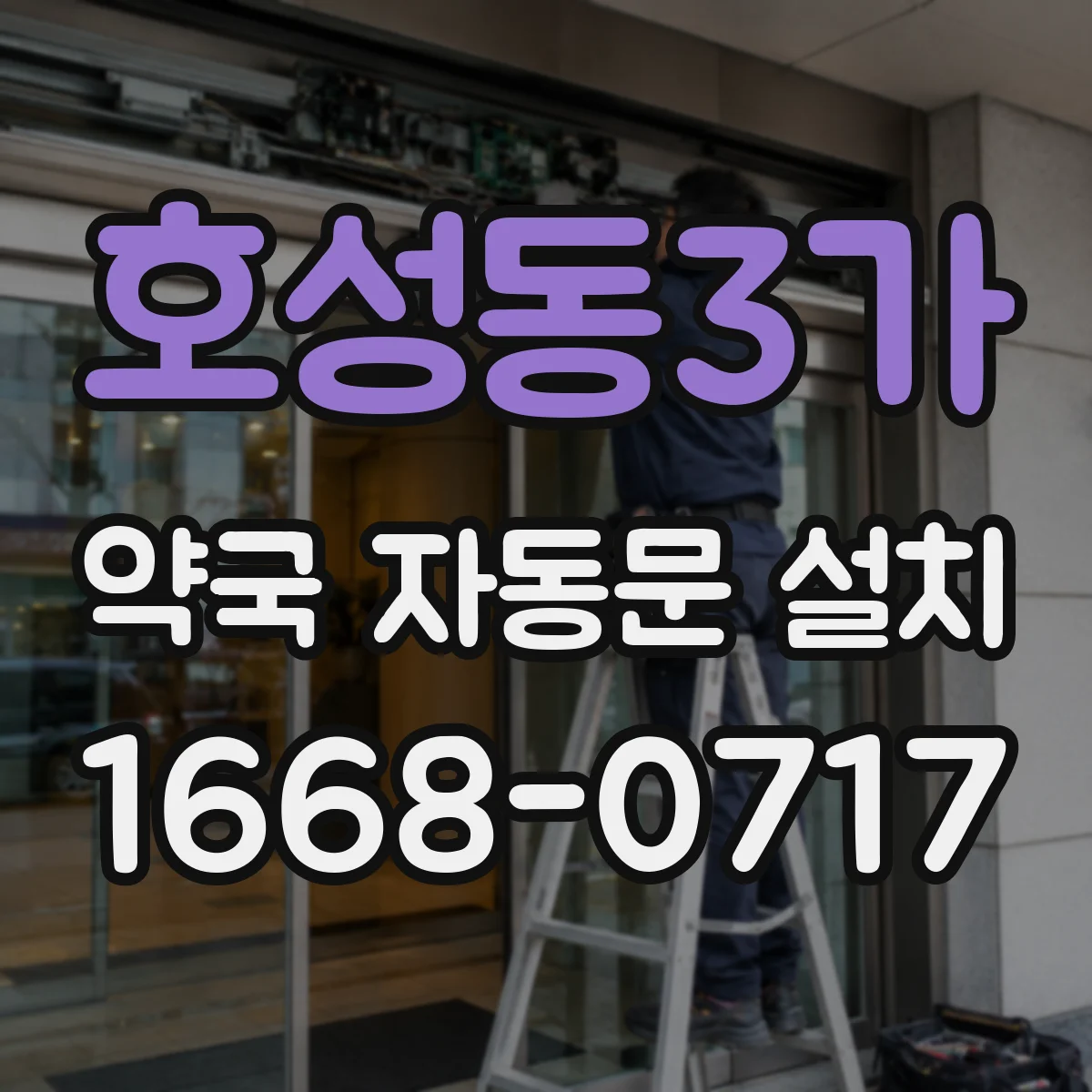 호성동3가 약국 자동문 설치