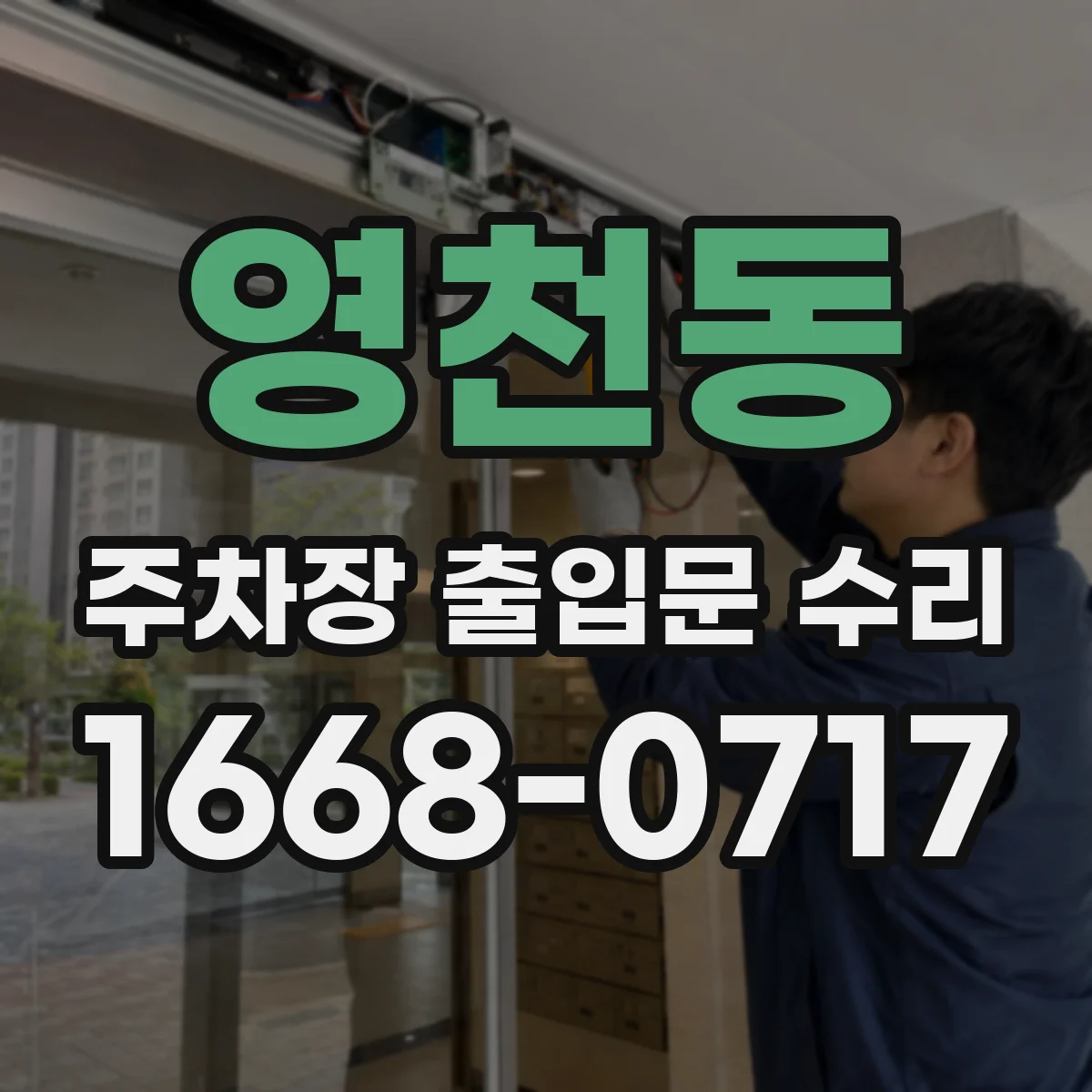영천동 주차장 출입문 수리
