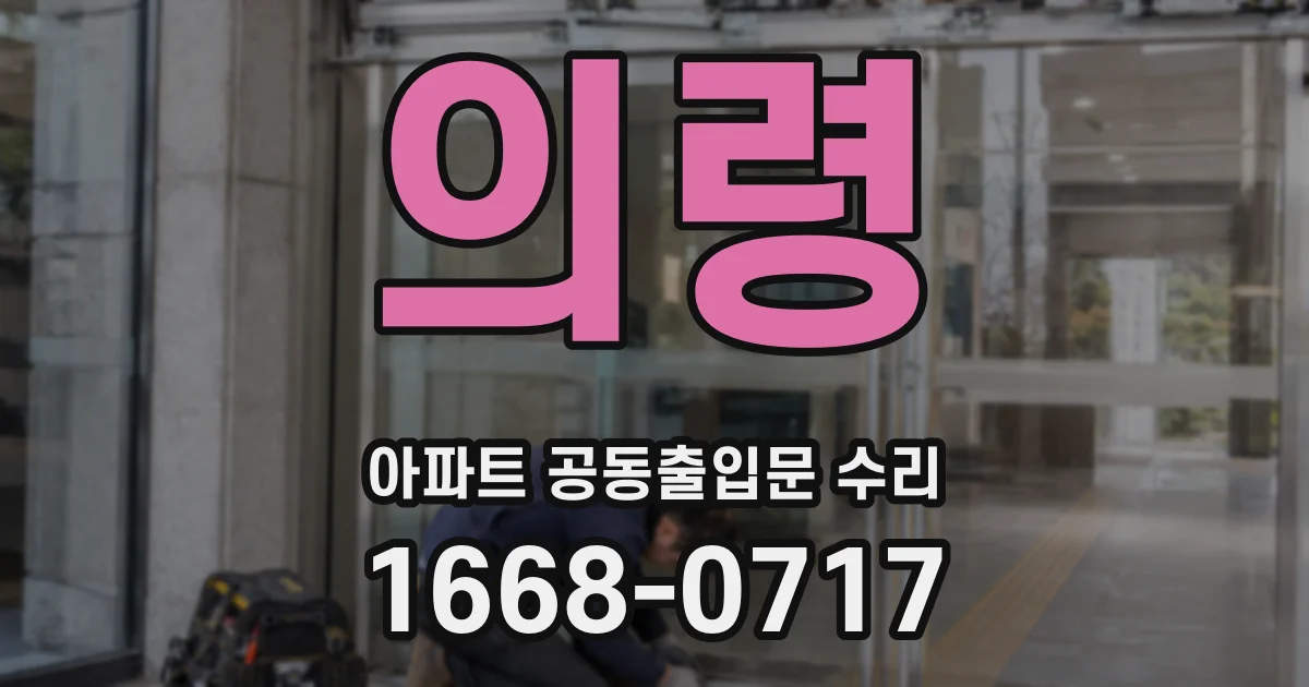 의령 아파트 공동출입문 수리