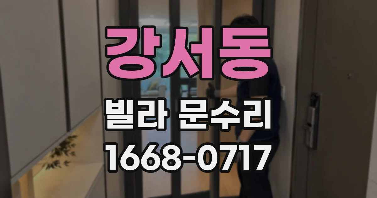 강서동 빌라 문수리