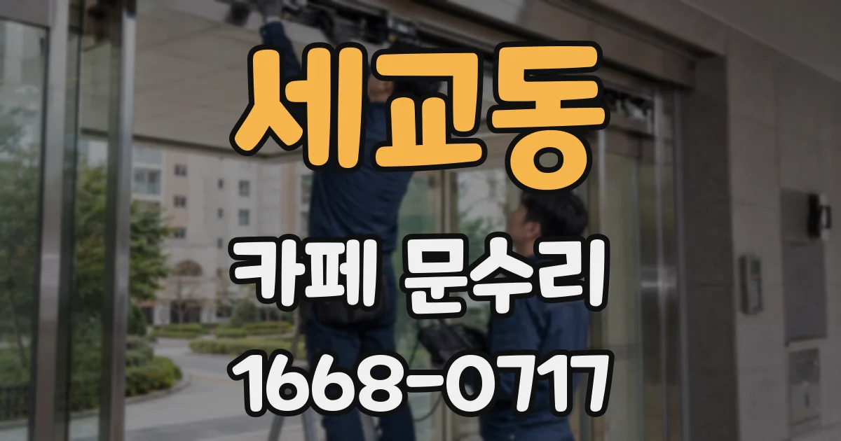 세교동 카페 문수리