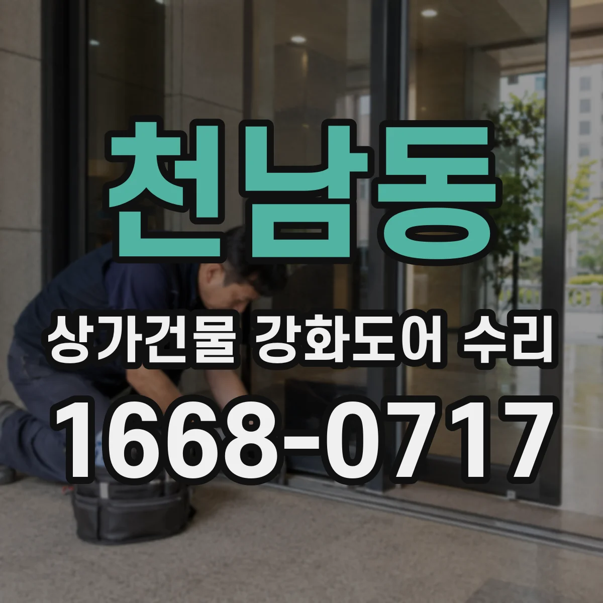 천남동 상가건물 강화도어 수리