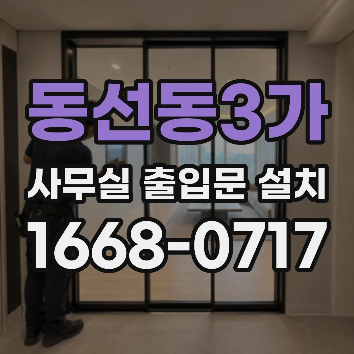 동선동3가 사무실 출입문 설치