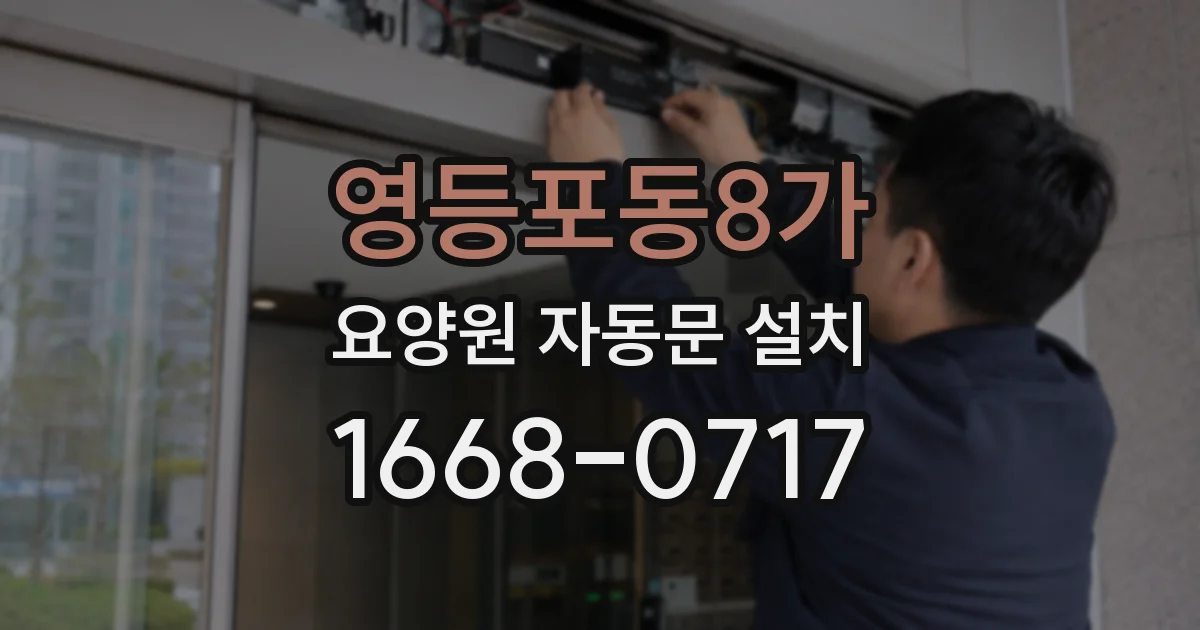 영등포동8가 요양원 자동문 설치