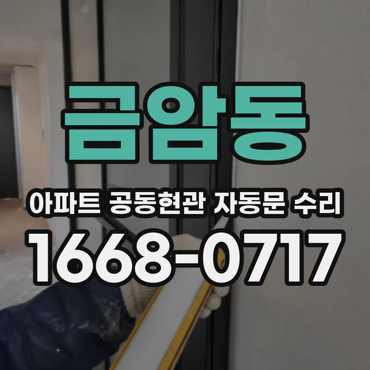 금암동 아파트 공동현관 자동문 수리
