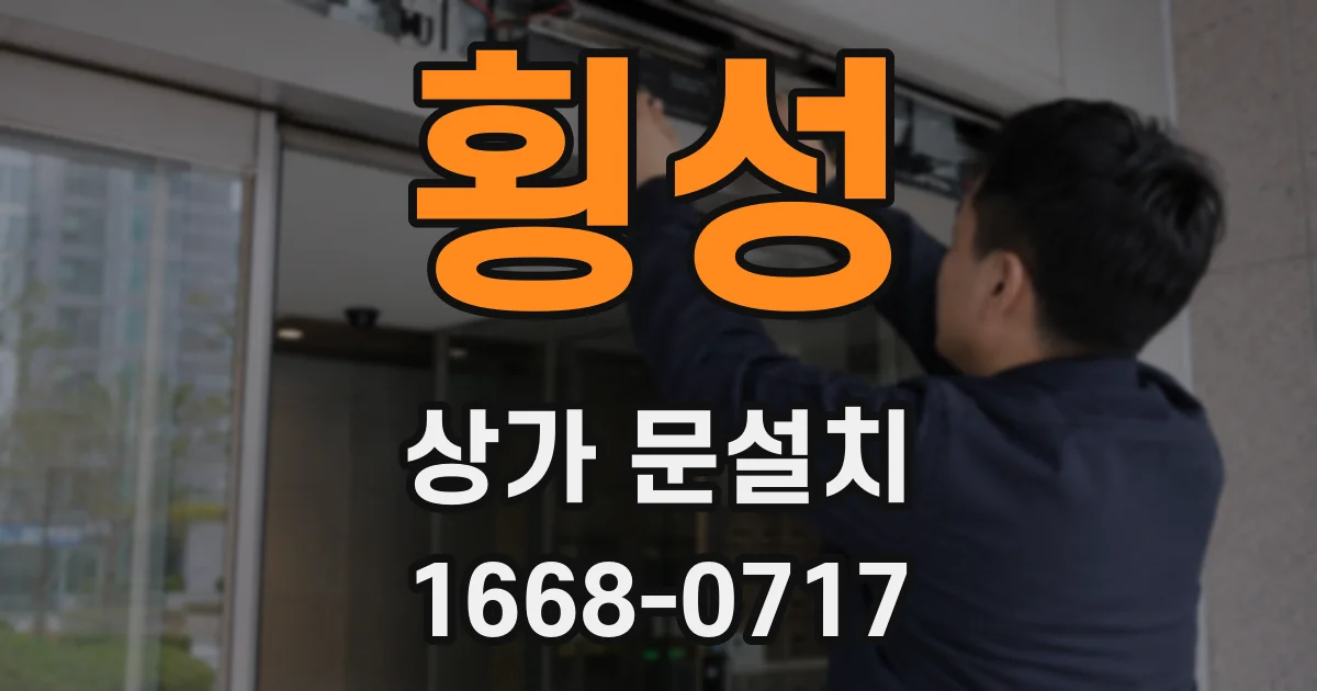 횡성 상가 문설치