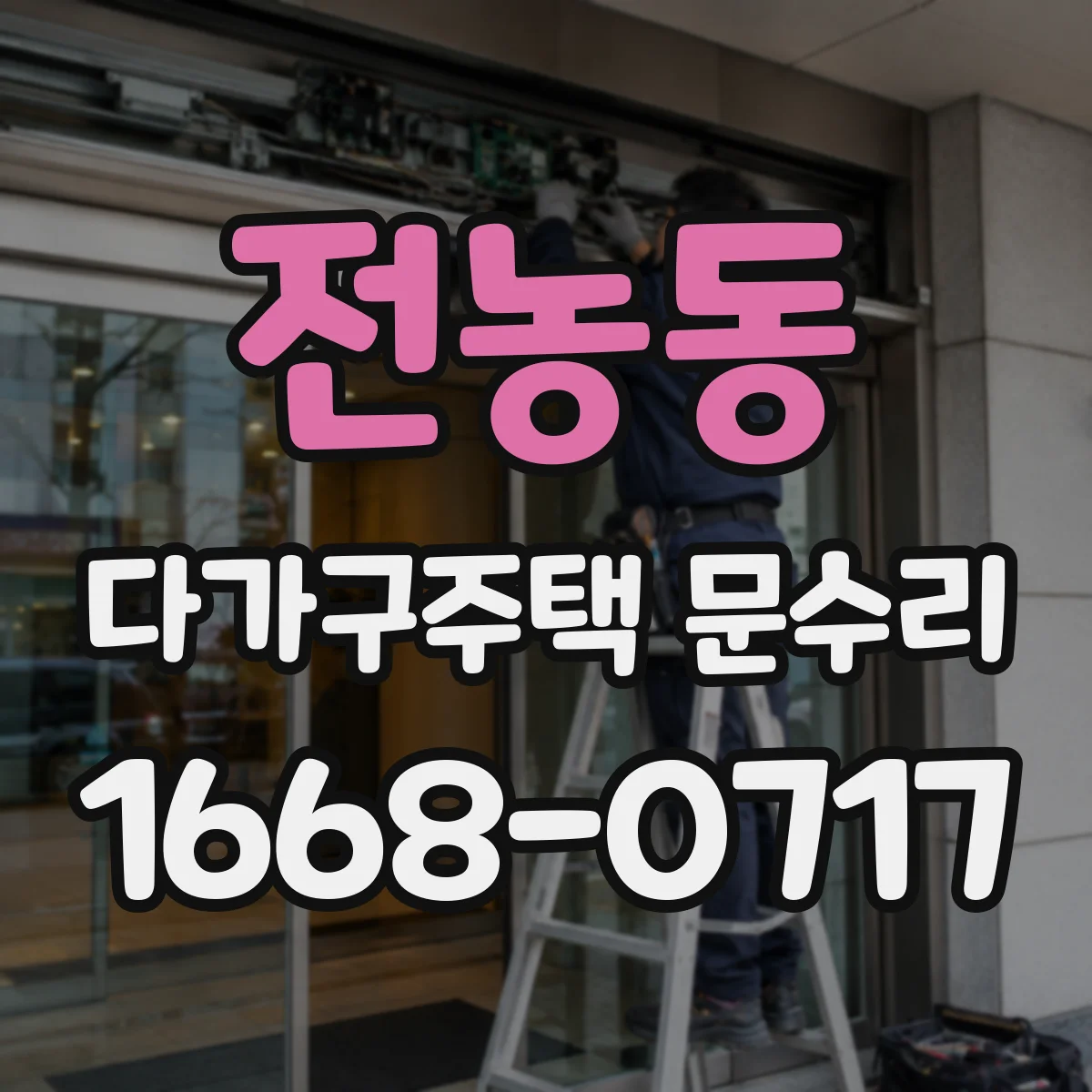 전농동 다가구주택 문수리