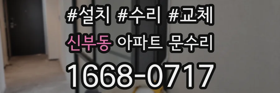 신부동 아파트 문수리