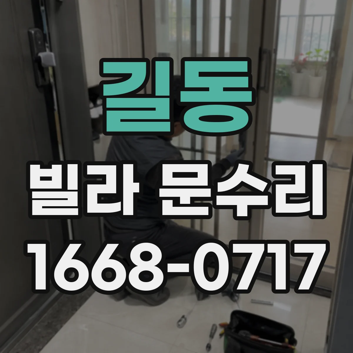 길동 빌라 문수리