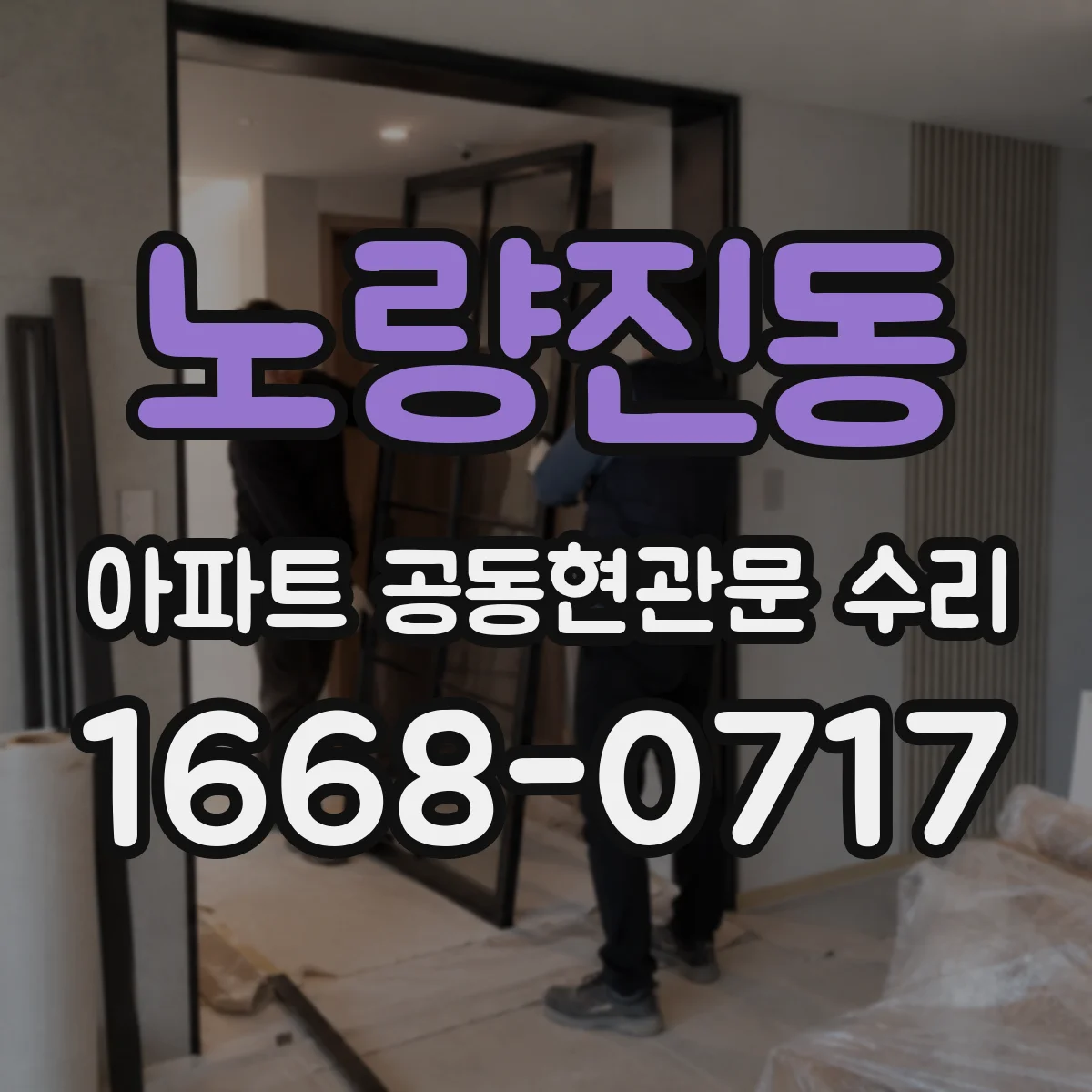 노량진동 아파트 공동현관문 수리