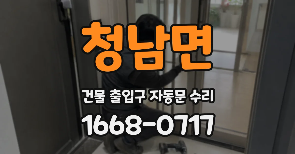 청남면 건물 출입구 자동문 수리