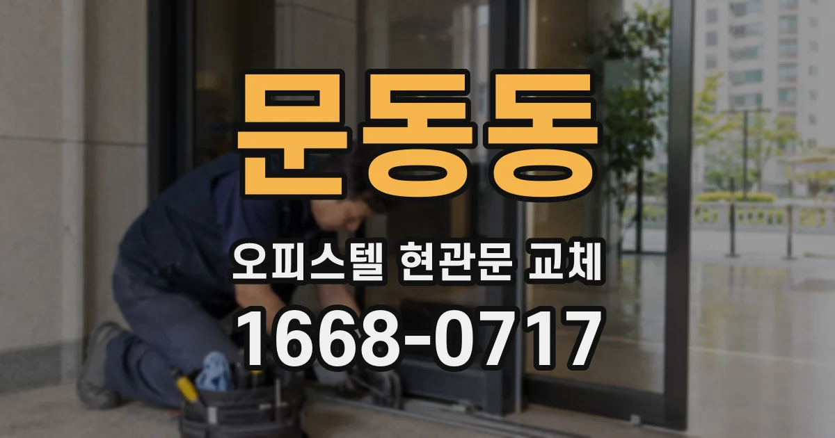 문동동 오피스텔 현관문 교체
