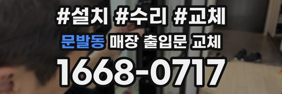 문발동 매장 출입문 교체