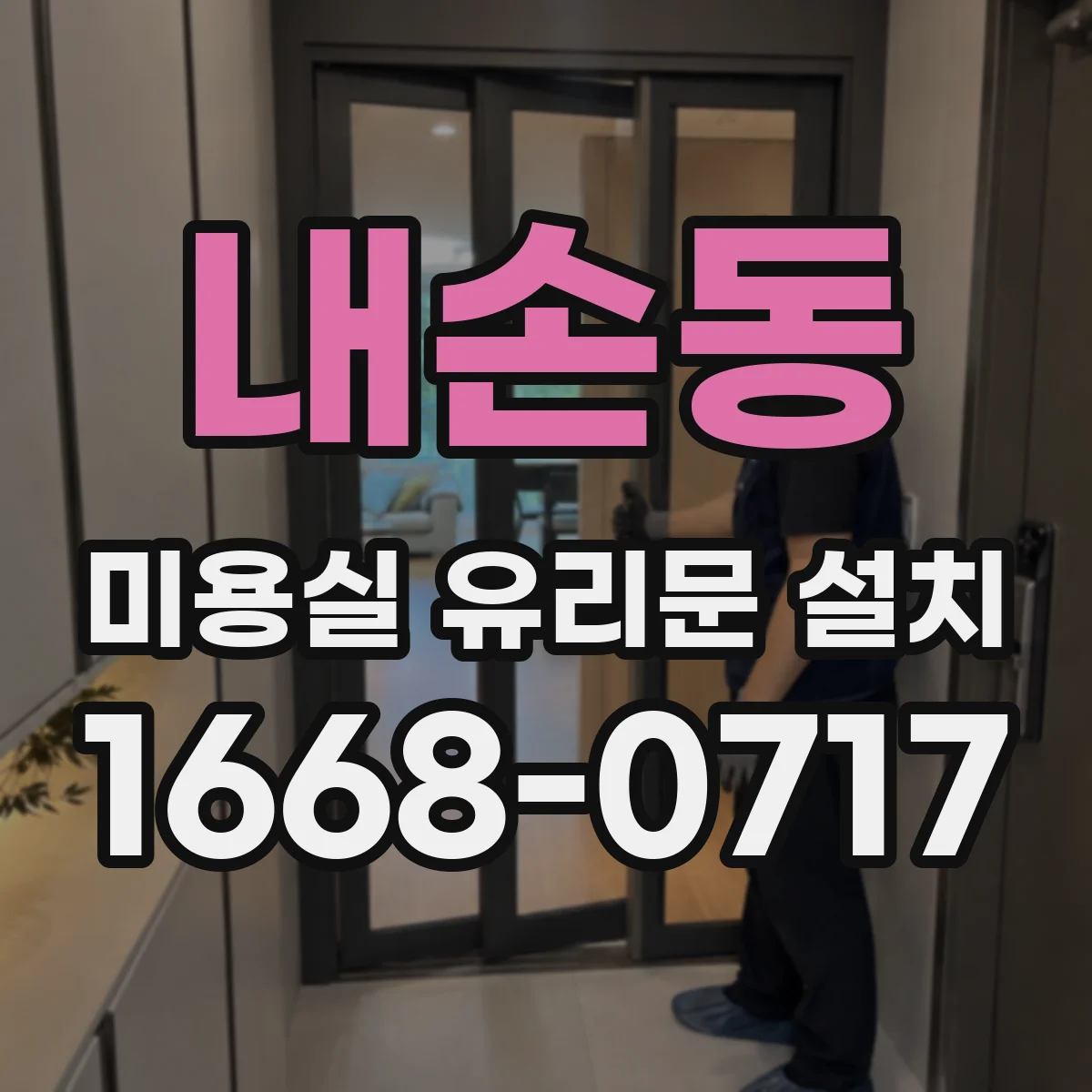 내손동 미용실 유리문 설치