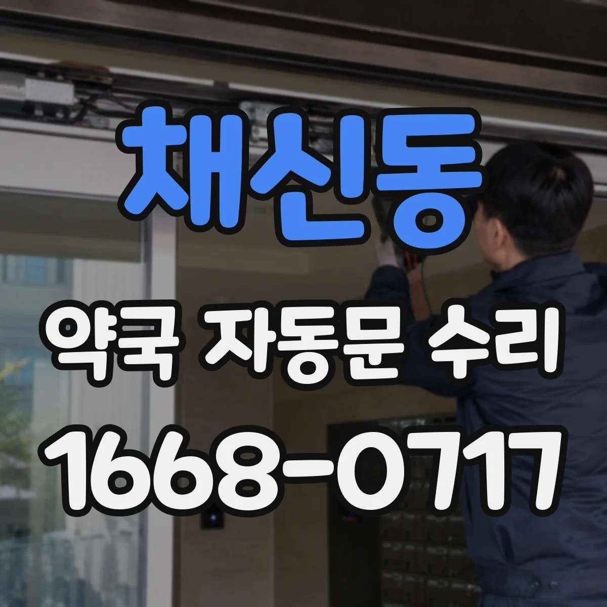 채신동 약국 자동문 수리