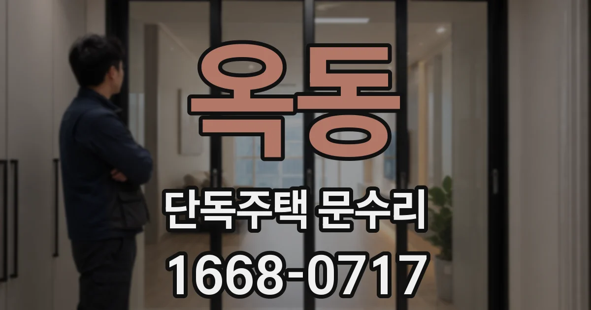 옥동 단독주택 문수리