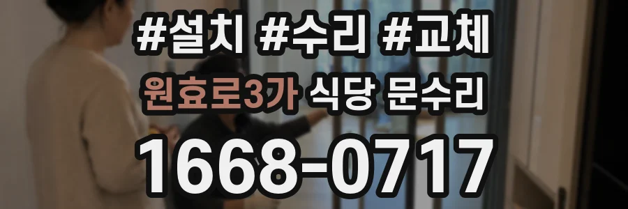 원효로3가 식당 문수리