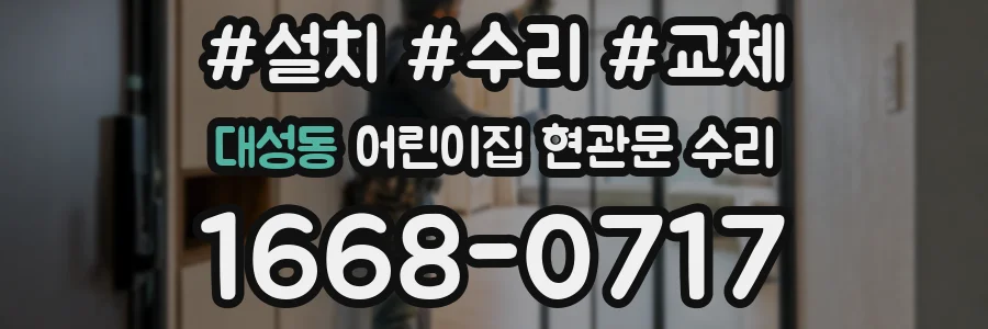 대성동 어린이집 현관문 수리