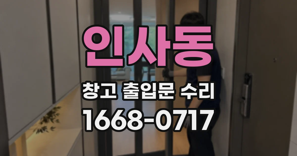 인사동 창고 출입문 수리