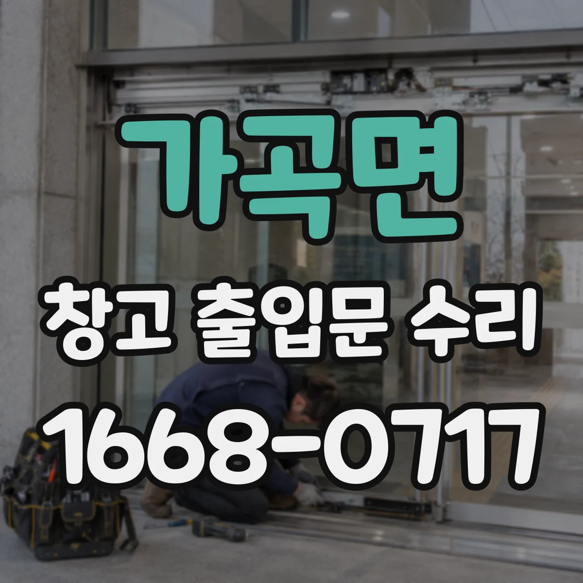 가곡면 창고 출입문 수리