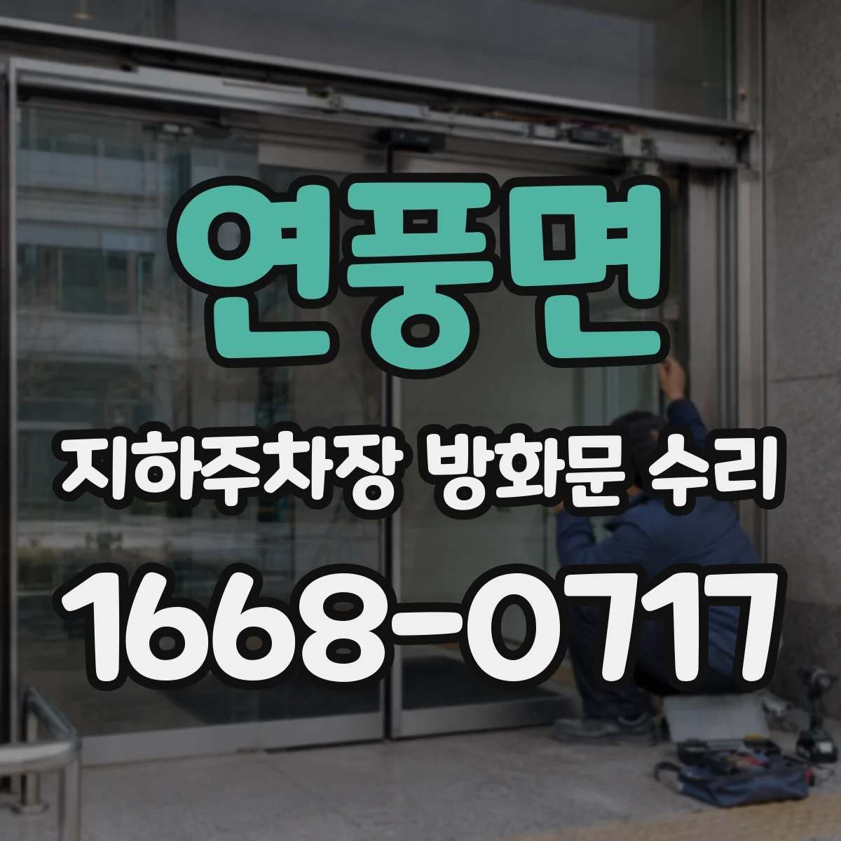 연풍면 지하주차장 방화문 수리
