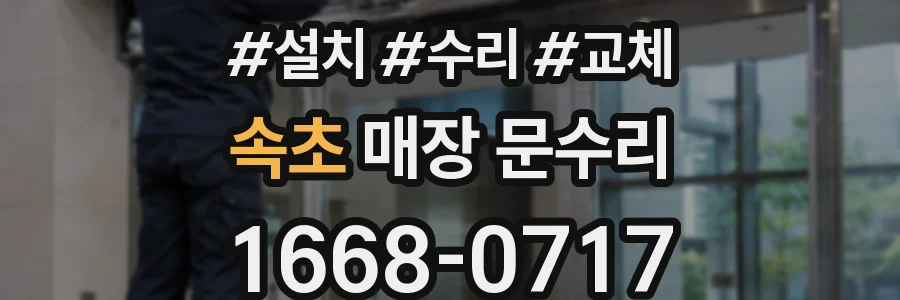 속초 매장 문수리