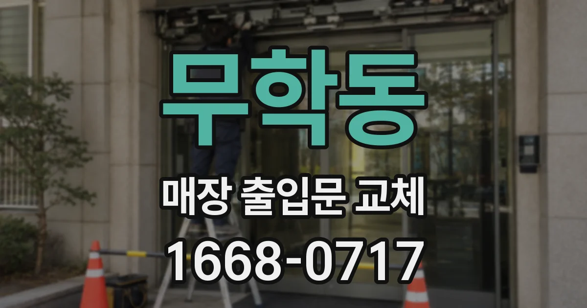 무학동 매장 출입문 교체