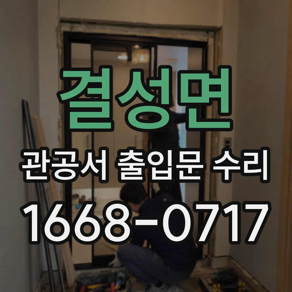 결성면 관공서 출입문 수리