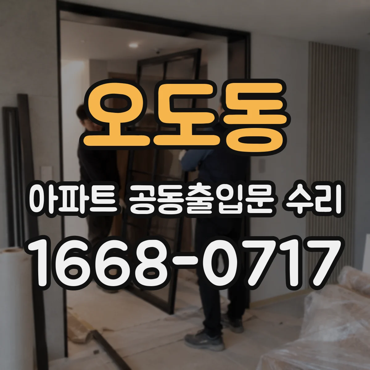 오도동 아파트 공동출입문 수리
