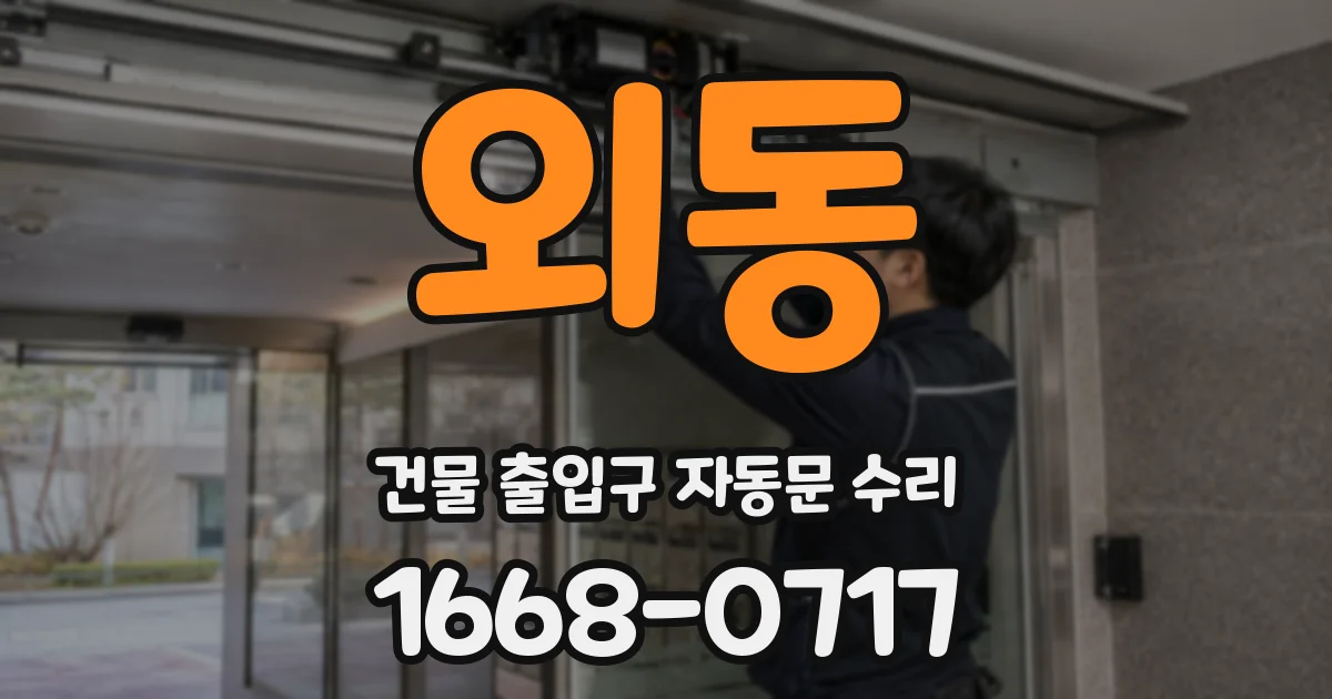 외동 건물 출입구 자동문 수리