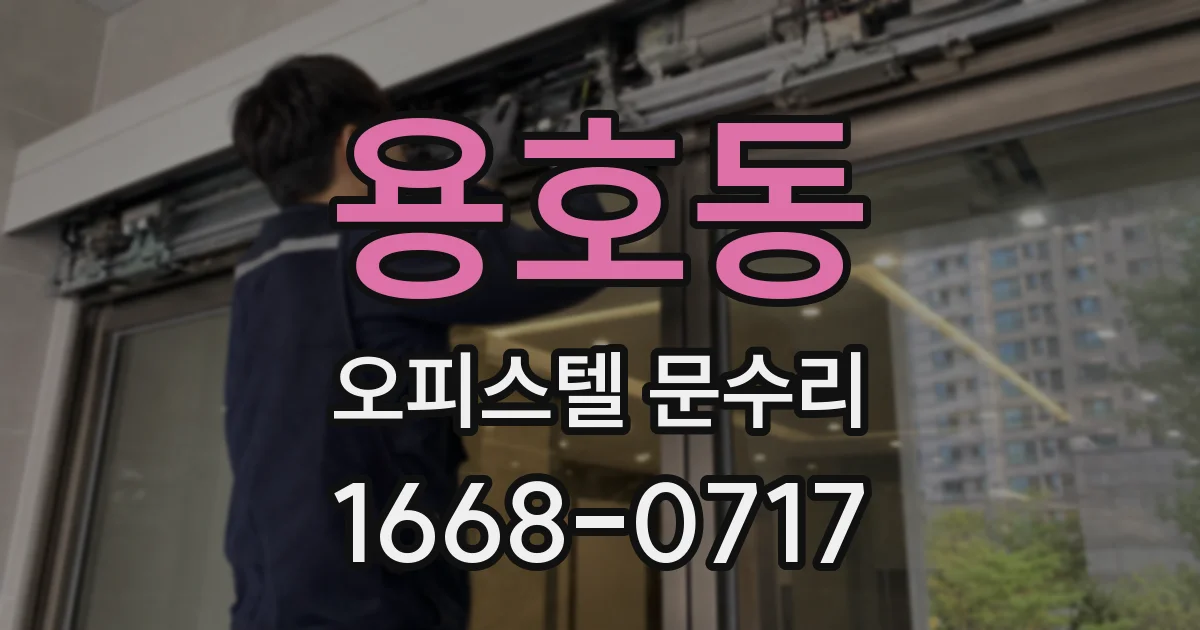 용호동 오피스텔 문수리