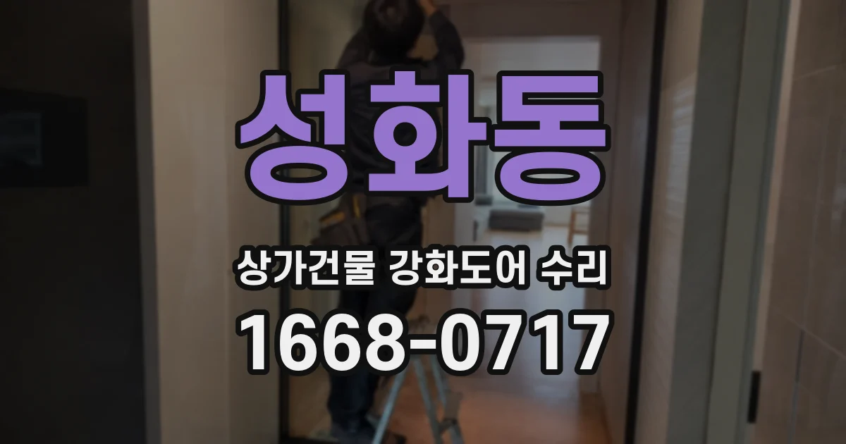 성화동 상가건물 강화도어 수리