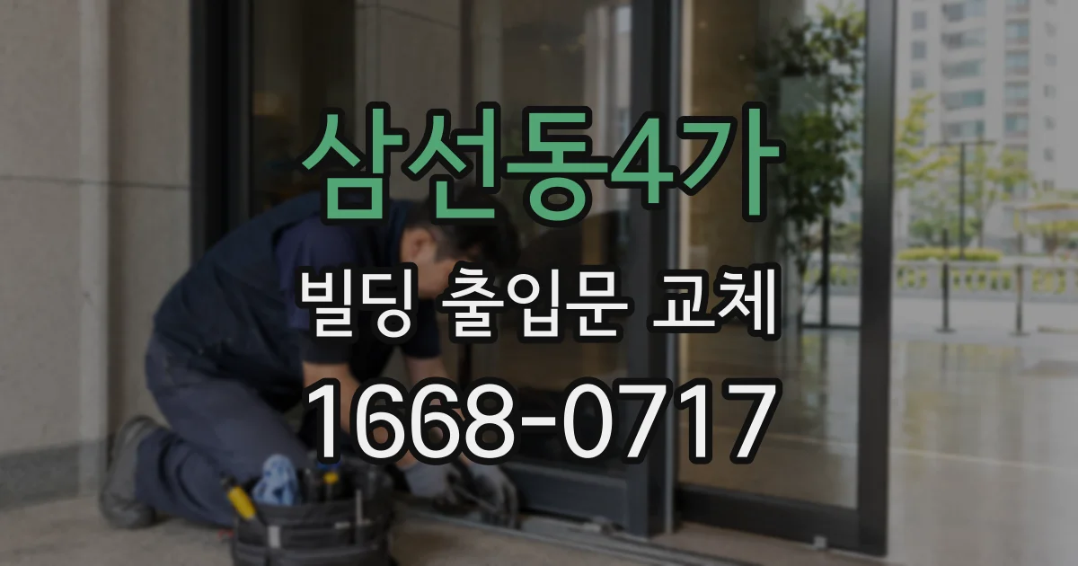 삼선동4가 빌딩 출입문 교체