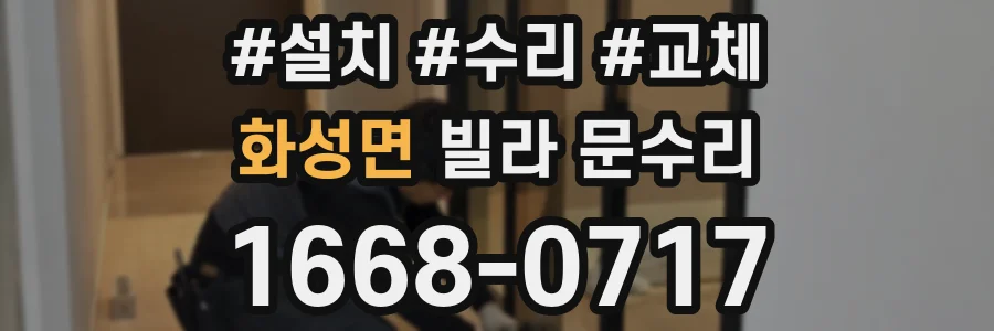 화성면 빌라 문수리