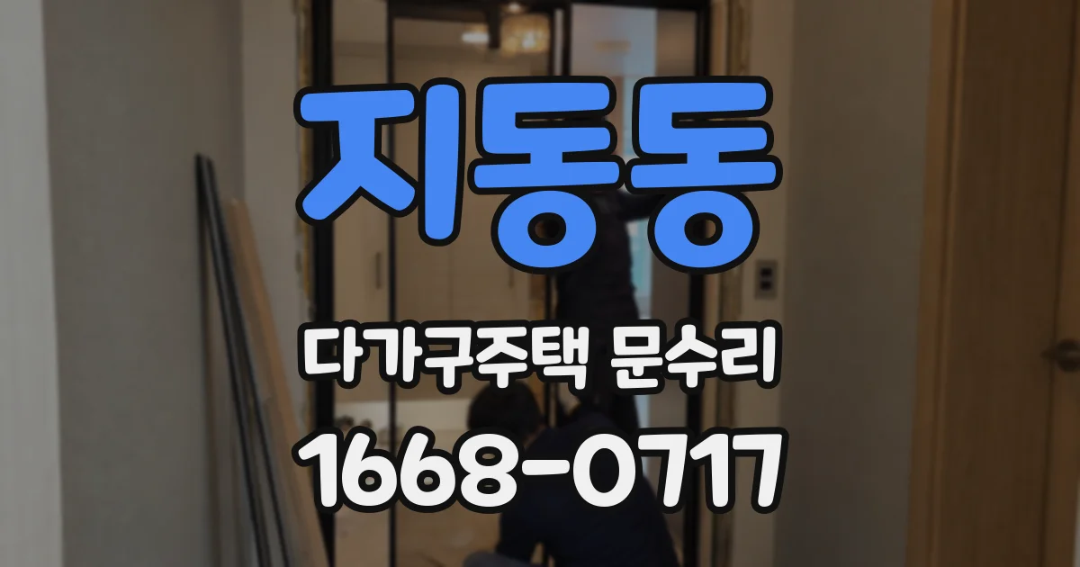 지동동 다가구주택 문수리