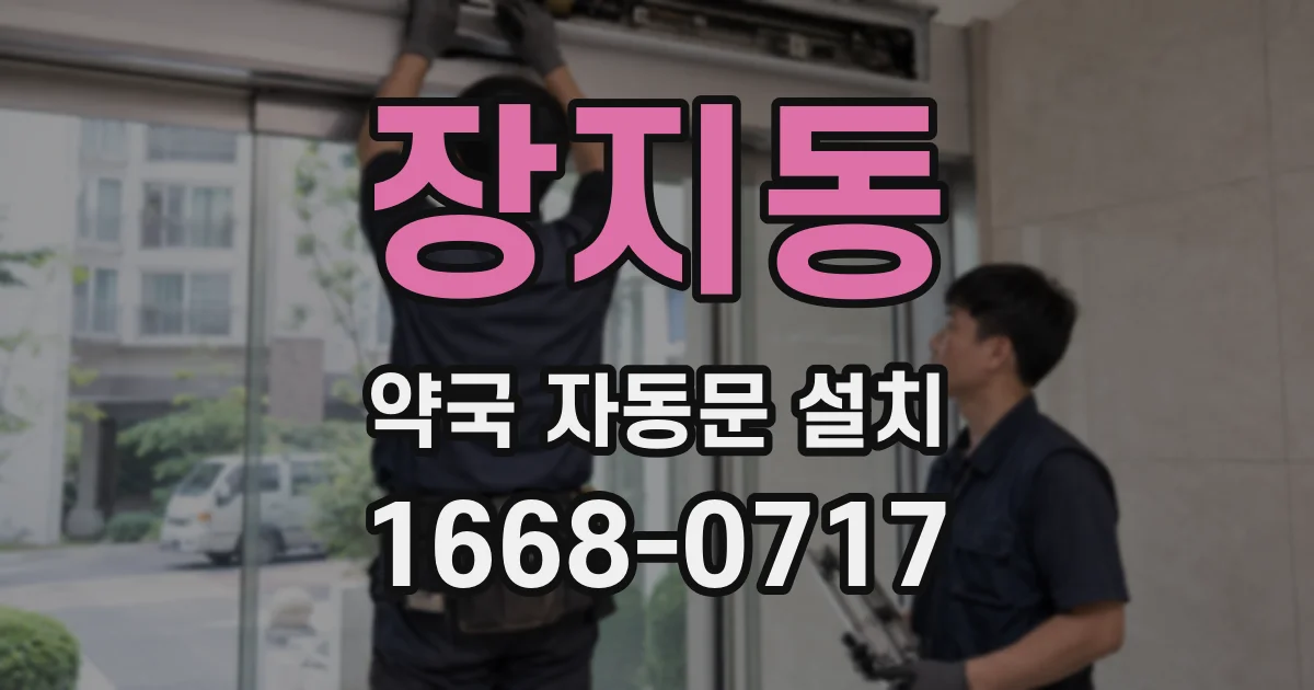장지동 약국 자동문 설치