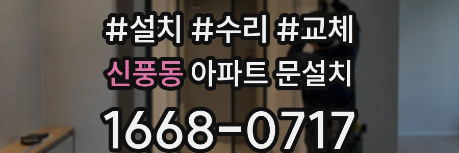 신풍동 아파트 문설치