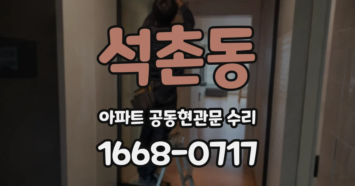 석촌동 아파트 공동현관문 수리