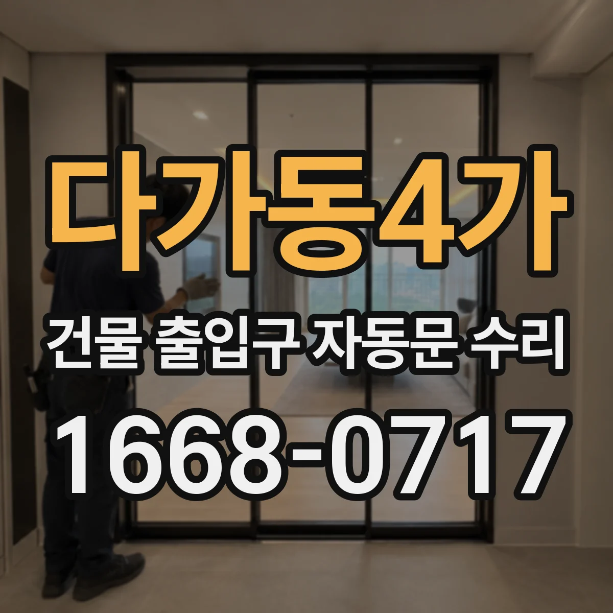 다가동4가 건물 출입구 자동문 수리