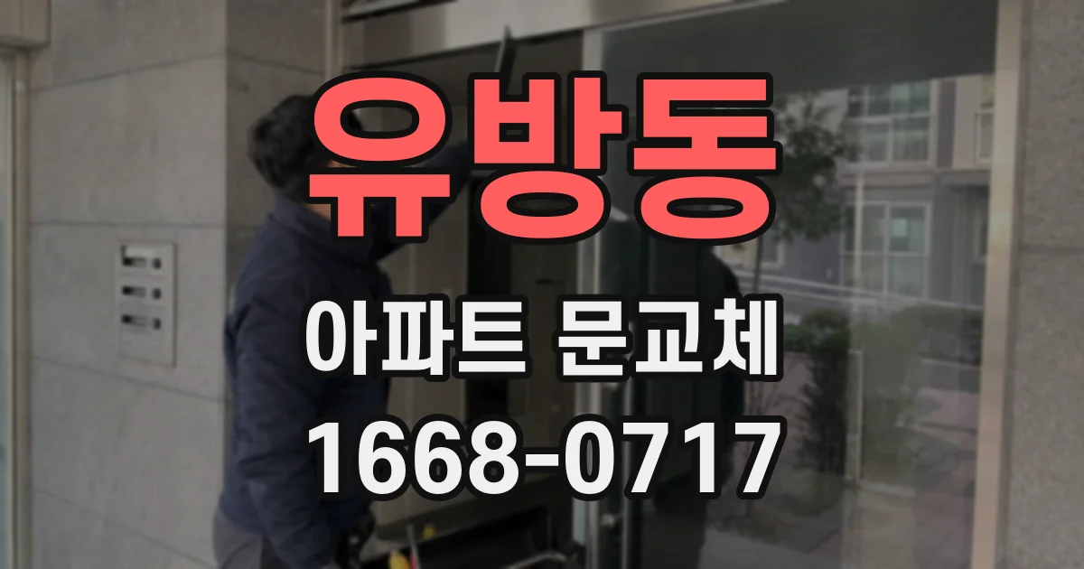 유방동 아파트 문교체
