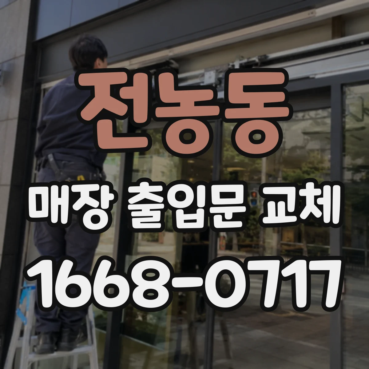 전농동 매장 출입문 교체