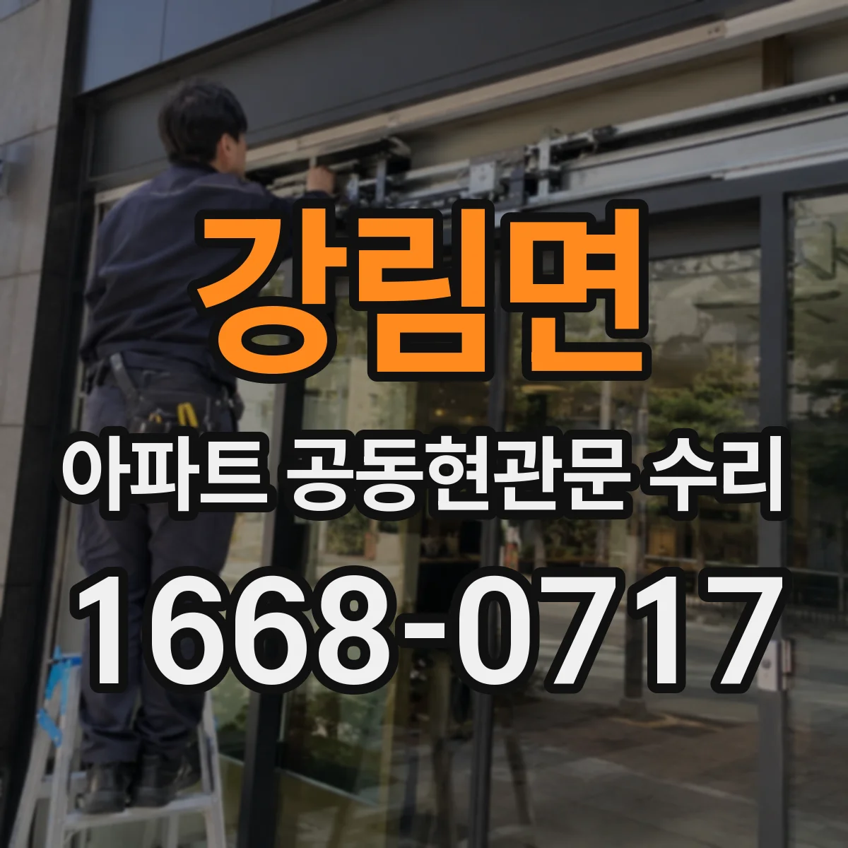 강림면 아파트 공동현관문 수리