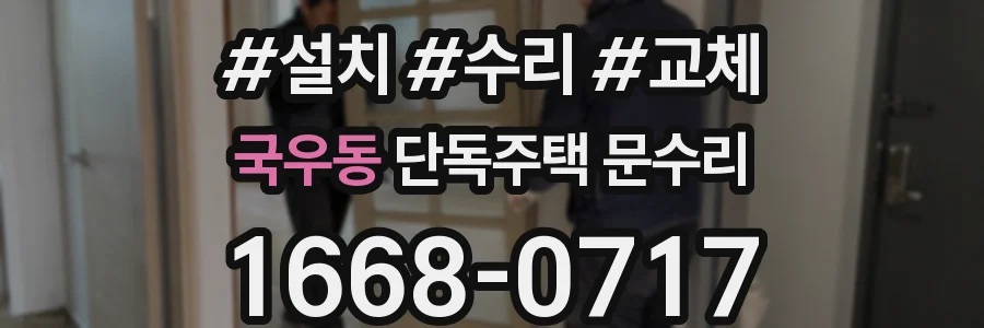 국우동 단독주택 문수리